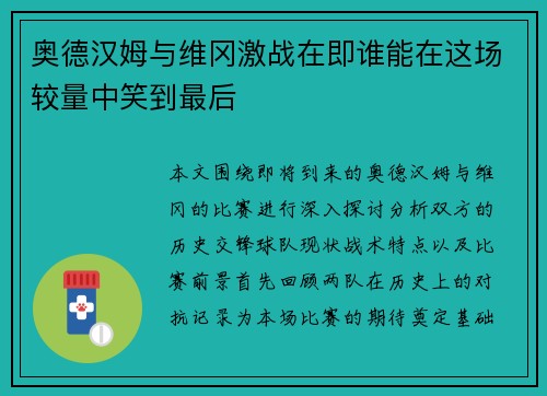 奥德汉姆与维冈激战在即谁能在这场较量中笑到最后