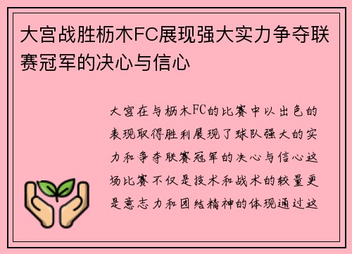 大宫战胜枥木FC展现强大实力争夺联赛冠军的决心与信心