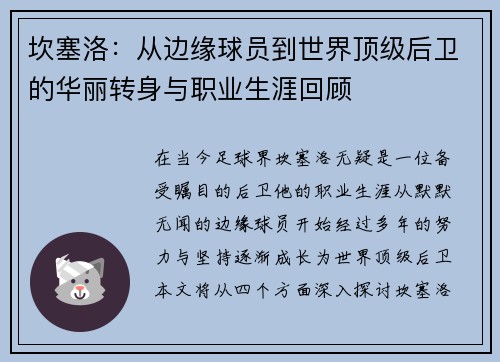 坎塞洛：从边缘球员到世界顶级后卫的华丽转身与职业生涯回顾