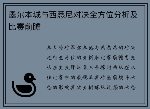 墨尔本城与西悉尼对决全方位分析及比赛前瞻
