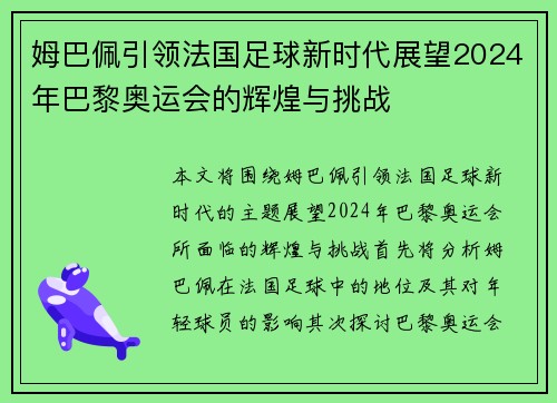 姆巴佩引领法国足球新时代展望2024年巴黎奥运会的辉煌与挑战