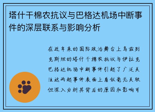 塔什干棉农抗议与巴格达机场中断事件的深层联系与影响分析