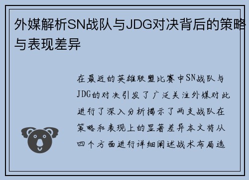 外媒解析SN战队与JDG对决背后的策略与表现差异