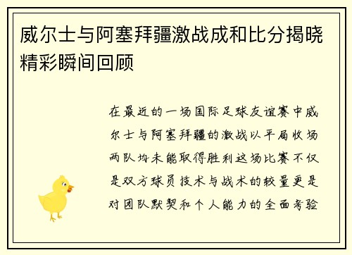 威尔士与阿塞拜疆激战成和比分揭晓精彩瞬间回顾