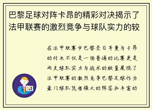 巴黎足球对阵卡昂的精彩对决揭示了法甲联赛的激烈竞争与球队实力的较量