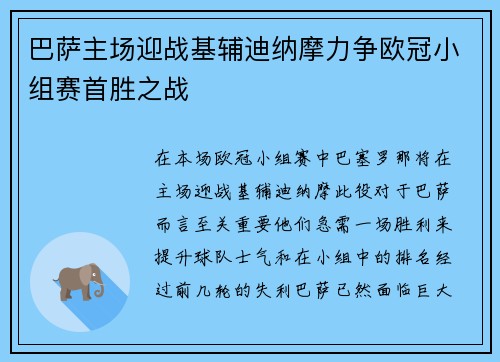巴萨主场迎战基辅迪纳摩力争欧冠小组赛首胜之战