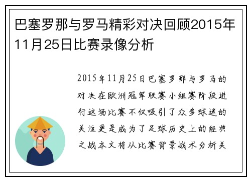 巴塞罗那与罗马精彩对决回顾2015年11月25日比赛录像分析