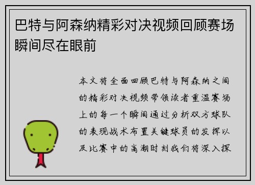 巴特与阿森纳精彩对决视频回顾赛场瞬间尽在眼前