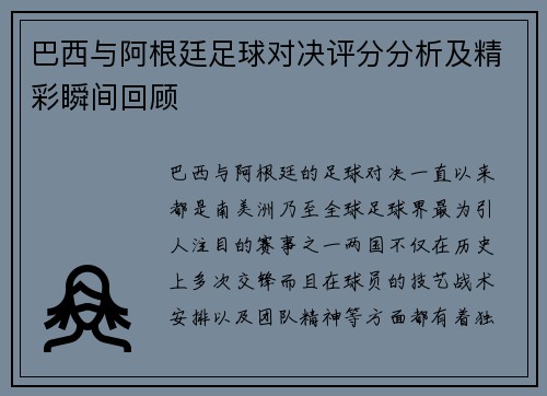巴西与阿根廷足球对决评分分析及精彩瞬间回顾