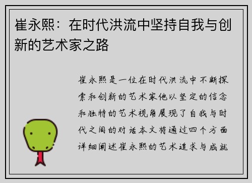 崔永熙：在时代洪流中坚持自我与创新的艺术家之路