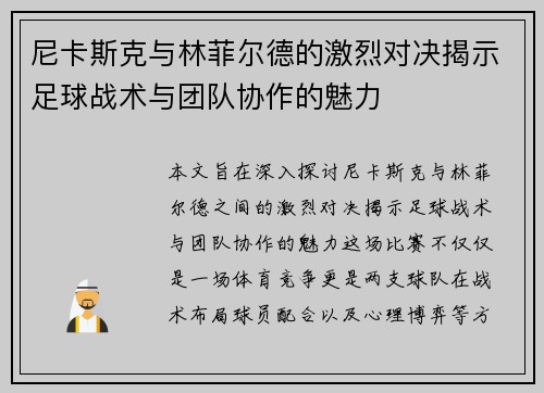尼卡斯克与林菲尔德的激烈对决揭示足球战术与团队协作的魅力