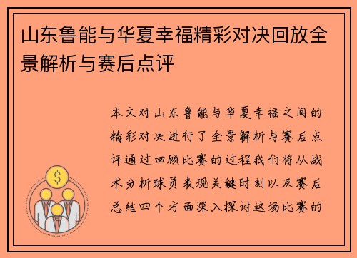 山东鲁能与华夏幸福精彩对决回放全景解析与赛后点评