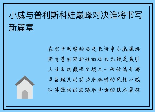 小威与普利斯科娃巅峰对决谁将书写新篇章