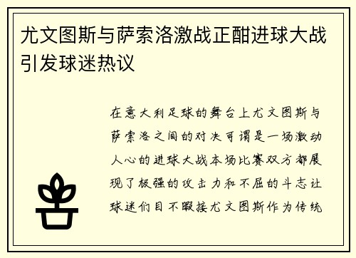 尤文图斯与萨索洛激战正酣进球大战引发球迷热议