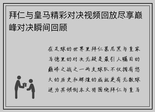 拜仁与皇马精彩对决视频回放尽享巅峰对决瞬间回顾