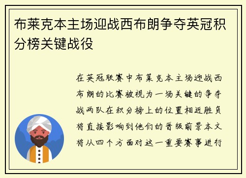 布莱克本主场迎战西布朗争夺英冠积分榜关键战役