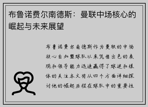 布鲁诺费尔南德斯：曼联中场核心的崛起与未来展望