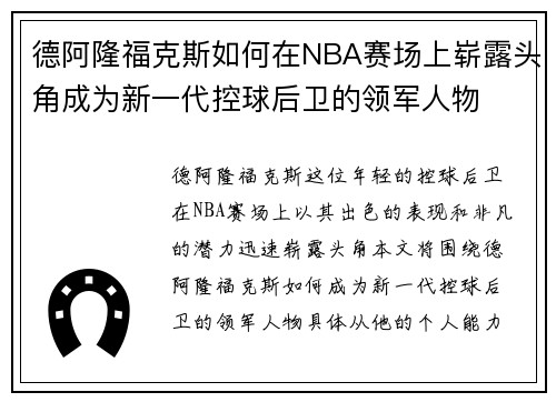 德阿隆福克斯如何在NBA赛场上崭露头角成为新一代控球后卫的领军人物