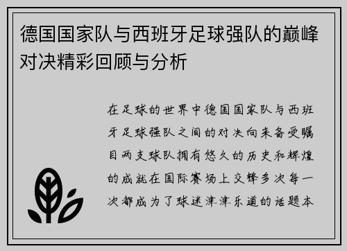 德国国家队与西班牙足球强队的巅峰对决精彩回顾与分析