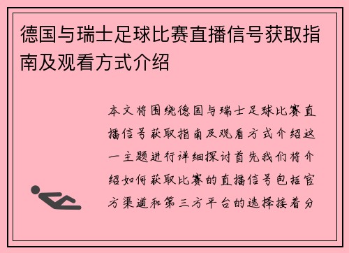 德国与瑞士足球比赛直播信号获取指南及观看方式介绍