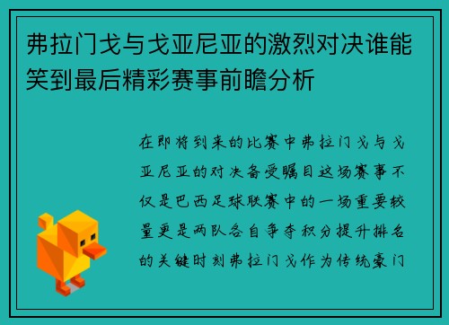弗拉门戈与戈亚尼亚的激烈对决谁能笑到最后精彩赛事前瞻分析
