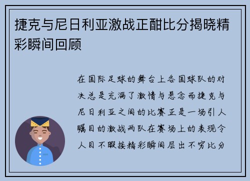 捷克与尼日利亚激战正酣比分揭晓精彩瞬间回顾