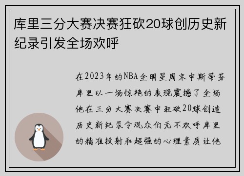 库里三分大赛决赛狂砍20球创历史新纪录引发全场欢呼
