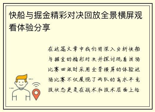 快船与掘金精彩对决回放全景横屏观看体验分享