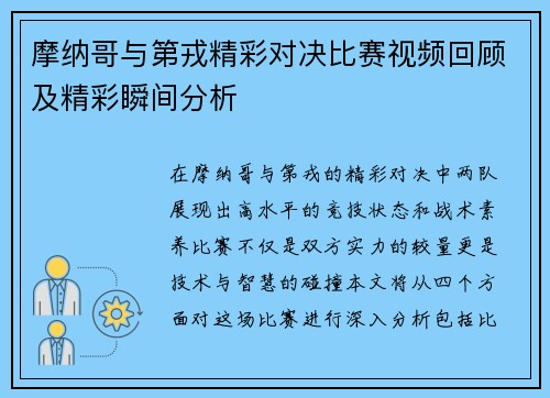 摩纳哥与第戎精彩对决比赛视频回顾及精彩瞬间分析