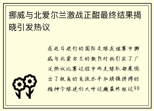 挪威与北爱尔兰激战正酣最终结果揭晓引发热议