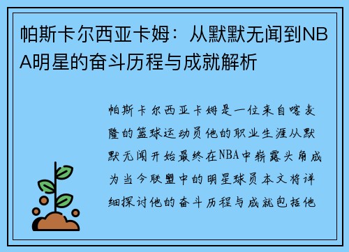 帕斯卡尔西亚卡姆：从默默无闻到NBA明星的奋斗历程与成就解析