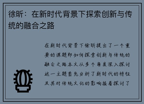 徐昕：在新时代背景下探索创新与传统的融合之路