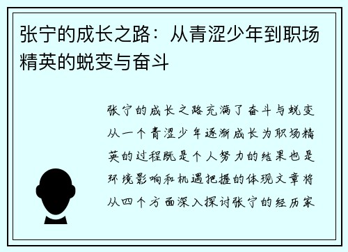 张宁的成长之路：从青涩少年到职场精英的蜕变与奋斗