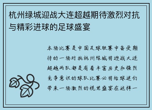 杭州绿城迎战大连超越期待激烈对抗与精彩进球的足球盛宴