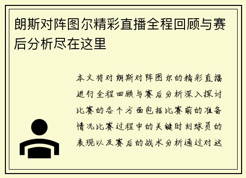 朗斯对阵图尔精彩直播全程回顾与赛后分析尽在这里