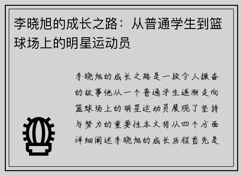 李晓旭的成长之路：从普通学生到篮球场上的明星运动员