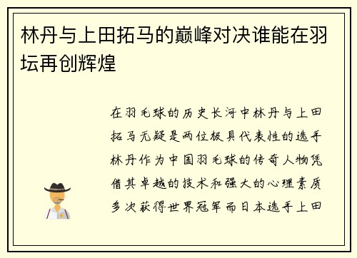 林丹与上田拓马的巅峰对决谁能在羽坛再创辉煌