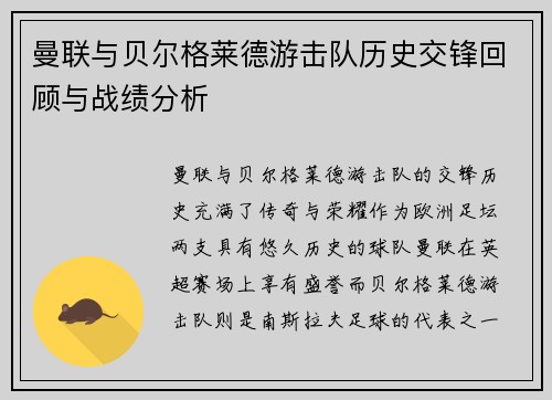 曼联与贝尔格莱德游击队历史交锋回顾与战绩分析