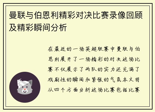 曼联与伯恩利精彩对决比赛录像回顾及精彩瞬间分析