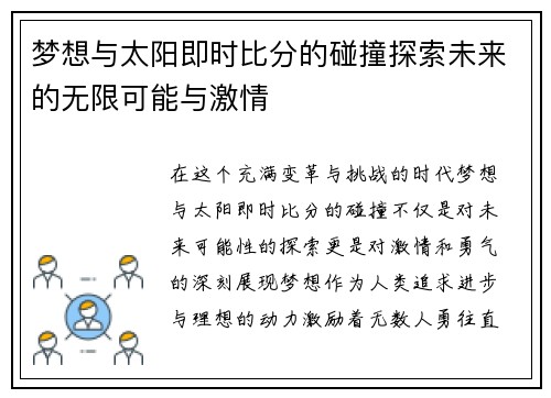 梦想与太阳即时比分的碰撞探索未来的无限可能与激情