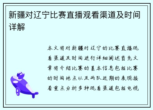 新疆对辽宁比赛直播观看渠道及时间详解