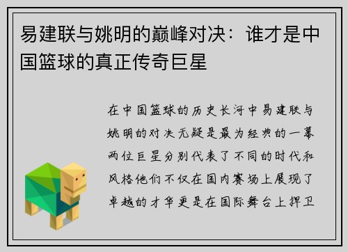 易建联与姚明的巅峰对决：谁才是中国篮球的真正传奇巨星
