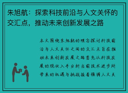 朱旭航：探索科技前沿与人文关怀的交汇点，推动未来创新发展之路