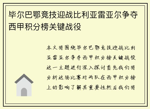 毕尔巴鄂竞技迎战比利亚雷亚尔争夺西甲积分榜关键战役