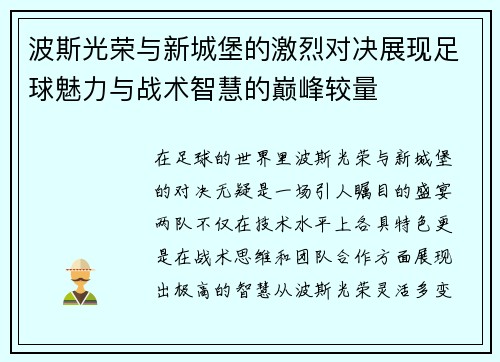 波斯光荣与新城堡的激烈对决展现足球魅力与战术智慧的巅峰较量