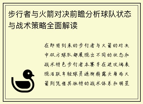 步行者与火箭对决前瞻分析球队状态与战术策略全面解读