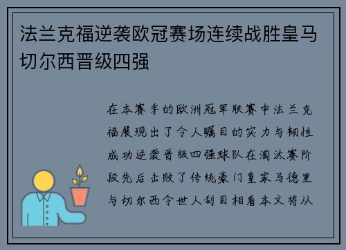 法兰克福逆袭欧冠赛场连续战胜皇马切尔西晋级四强