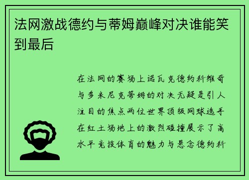 法网激战德约与蒂姆巅峰对决谁能笑到最后