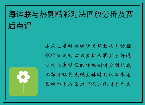 海运联与热刺精彩对决回放分析及赛后点评