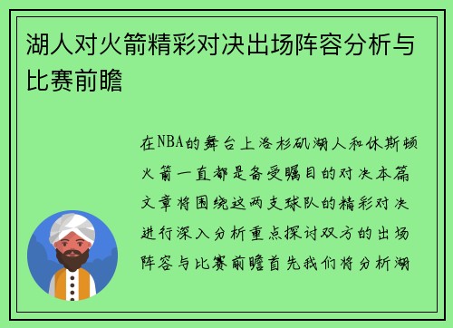 湖人对火箭精彩对决出场阵容分析与比赛前瞻